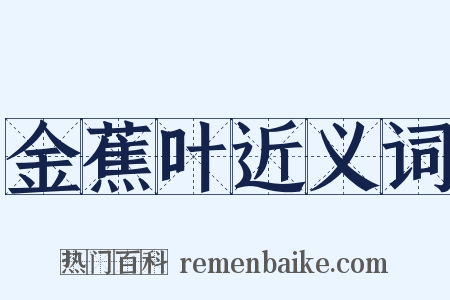 金蕉叶近义词是什么意思的图片